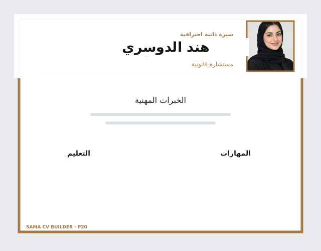 معاينة قالب مستشار قانوني